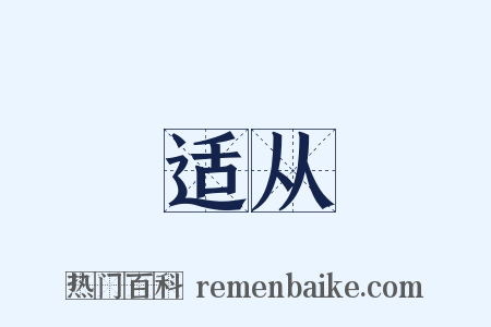 适从是什么意思的图片